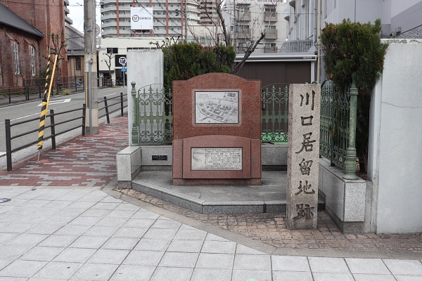 川口居留地