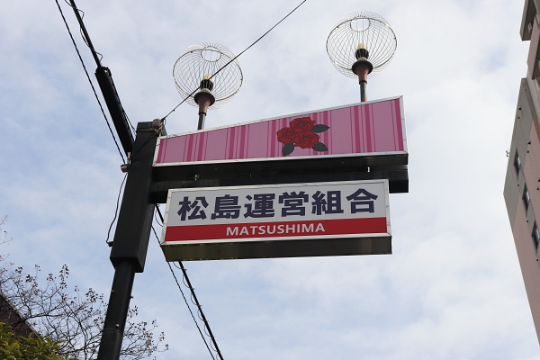 松島遊郭