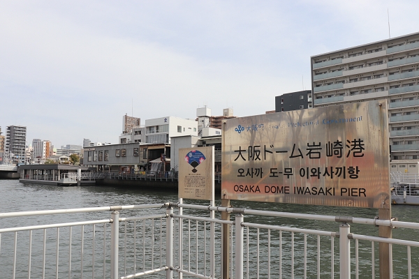 大阪ドーム岩崎港