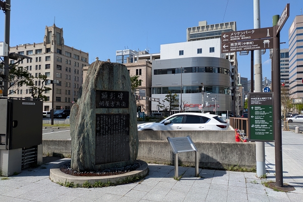 網屋吉兵衛の碑