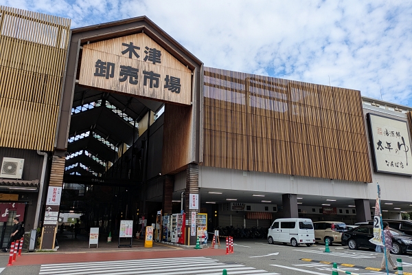木津卸売市場