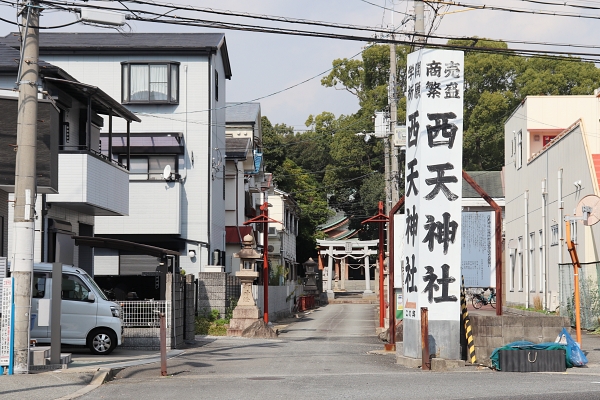 西天神社